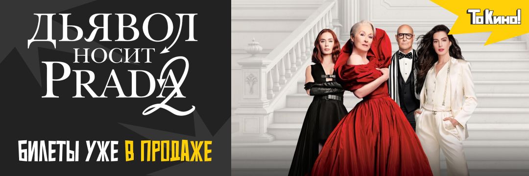 Дьявол носит Prada 2 - билеты уже в продаже
