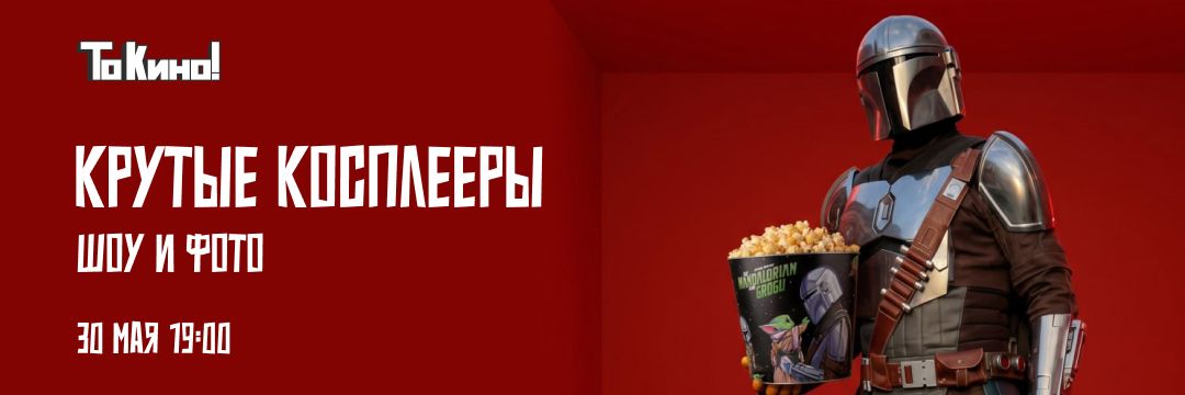 Да пребудет с тобой попкорн!