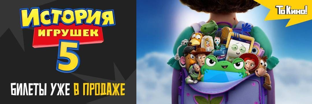 История игрушек 5 - билеты уже в продаже!