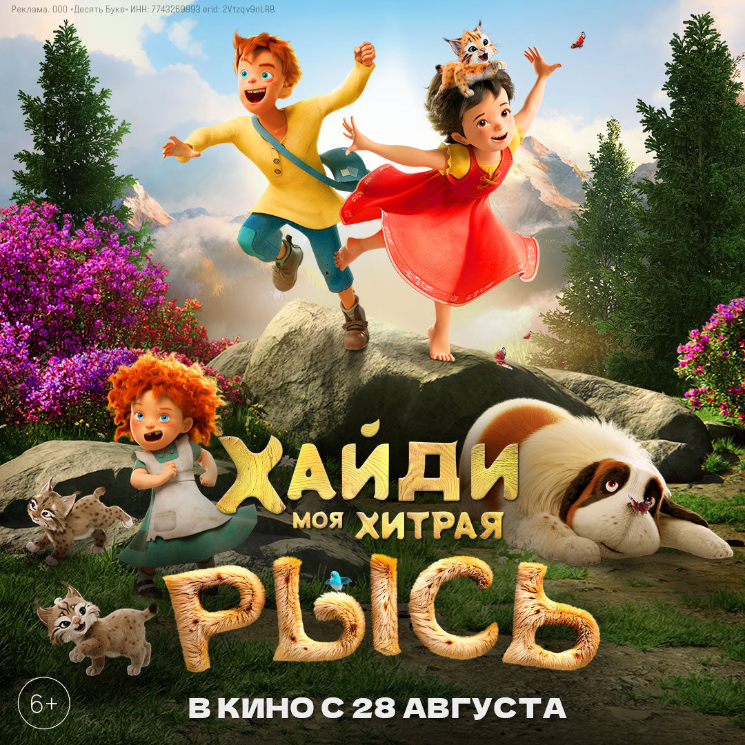 Хайди. Моя хитрая рысь